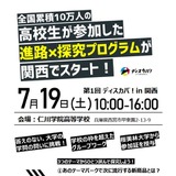 桜美林大×仁川学院高「ディスカバ！in関西」参加高校を募集 画像