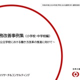 熊本県、先生のための学校業務改善ハンドブック＆事例集公開 画像
