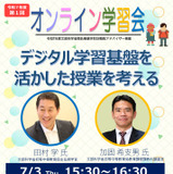 「デジタル学習基盤を活かした授業を考える」オンライン学習会7/3…文科省 画像