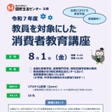 国民生活センター「教員を対象にした消費者教育講座」8/1 画像