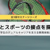 大学スポーツの教育的価値考える…セミナー全3回 画像
