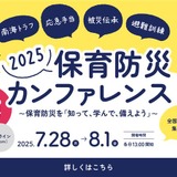 知って学んで備える「保育防災カンファレンス2025」7/28-8/1 画像
