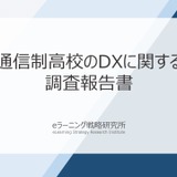 通信制高校の9割がDX推進、約4割がLMSを活用 画像