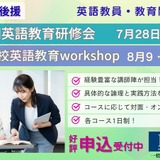 ELEC英語教育研修会、対面＆オンライン7-8月…小中高教員募集 画像