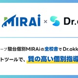 駿台個別MIRAi「Dr.okke」導入…質の高い個別指導 画像