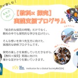 IGSの先生向け探究学習プログラム、学校・教育委員会を募集へ 画像