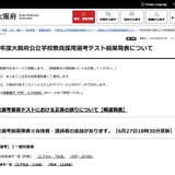 大阪府教員採用、正答誤りで一般56人追加合格…1次合格者は1,621人 画像