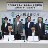 大阪成蹊大×守口市教育委員会が連携協定…教育課題に対応 画像