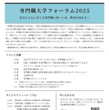 特長や展望を深掘り「専門職大学フォーラム」7/29 画像