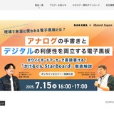 現場で本当に使われる電子黒板とは…サカワ×iBoardセミナー7/15 画像