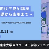 東大メタバース工学部、教員向け生成AI講座8月 画像