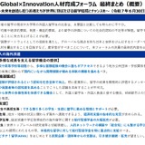 留学の機運醸成へ「Global×Innovation人材育成フォーラム」最終まとめ公表 画像