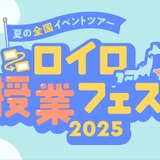 夏の全国ツアー「ロイロ授業フェス2025」7/4開幕 画像