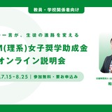 返済不要「STEM理系女子奨学金」高校教員向け説明会7-8月 画像