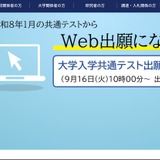 【共通テスト2026】共通テスト、質問の受付開始 画像