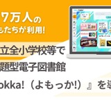 横浜市立全小学校、児童端末に電子図書館「Yomokka！」導入 画像