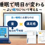 睡眠の大切さを学ぶ教材、パラマウントベッドが無料提供 画像