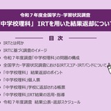 【全国学力テスト】中学校理科でIRT導入…文科省が動画・リーフレット公開 画像