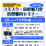 北海道教委「コミスク・高校魅力化 管理職員セミナー」7/30 画像