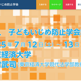 子どもいじめ防止学会設立記念大会7/12-13…尾木ママ登壇 画像