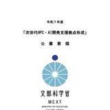次世代HPC・AI開発支援拠点形成事業の公募開始…説明会7/15 画像