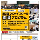高校教員向け「DXハイスクール応援プログラム」金沢工業大 画像