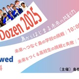 島根県立隠岐島前高校、島の学びを体感「EXPO Dozen」大阪7/30 画像