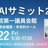 教育×AIの可能性を追求「教育AIサミット」8/22 画像