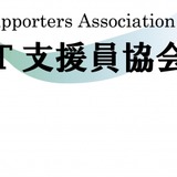 ICT支援員の基礎知識を学ぶWeb講習会、8/31まで計6回 画像
