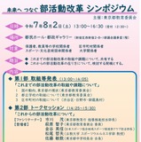 地域連携を推進「部活動改革シンポジウム」東京都8/2 画像