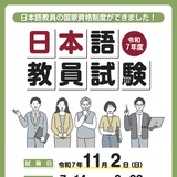 「日本語教員試験」出願受付開始…締切8/22 画像