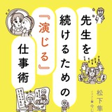しんどい先生たちへ贈る“演技”のススメ、松下先生に聞く教師のリアルと処方箋 画像