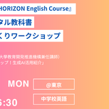 NEW HORIZONデジタル教科書「体験＆授業づくり」8/4 画像