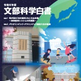 大学規模の適正化を特集「文部科学白書」公表 画像