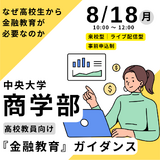中央大、高校教員向け「金融教育ガイダンス」8/18 画像