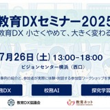 教育DXセミナー2025、横浜で7/26開催…実践事例とAI体験も 画像