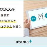 大東文化大、AI教材活用で入試改革…総合型選抜に導入 画像