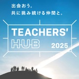教育者が集う「TEACHERS’ HUB」8/3…新渡戸文化学園 画像