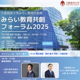 大阪教育大「みらい教育共創フォーラム」8/1-2 画像