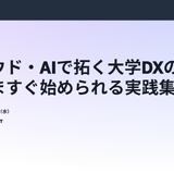 クラウド・AIで拓く大学DXの最前線8/6 画像