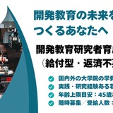 大学院生向け、返済不要の研究者育成奨学金…DEAR 画像