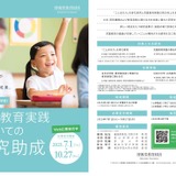 児童教育実践についての研究、最大300万円を助成…応募締切10/27 画像