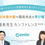 保育の質向上へ「園長先生カンファレンス」10/21-23 画像
