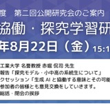 全国協働・探究学習研究会、公開研究会8/22 画像