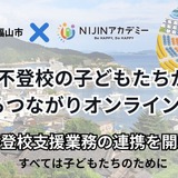 福山市の不登校支援にメタバース活用、NIJINアカデミーと業務連携 画像