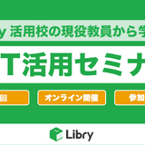 Libryで授業改善、中高教員対象「ICT活用セミナー」7-8月 画像