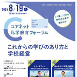 教育の未来創造「コアネット私学教育フォーラム2025」8/19 画像