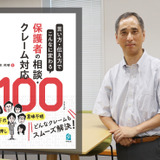 【読者プレゼント】『言い方・伝え方でこんなに変わる 保護者の相談・クレーム対応100』刊行記念インタビュー 画像