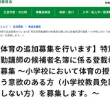 小学校体育の特別非常勤講師、追加募集…東京都8/4まで 画像