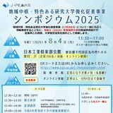 公開シンポ「地域中核・特色ある研究大学強化促進事業」8/4 画像
